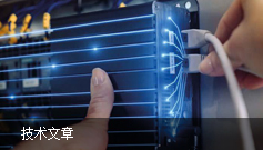 技術文章